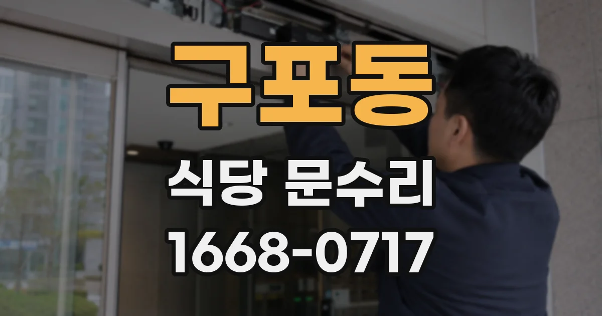 구포동 식당 문수리