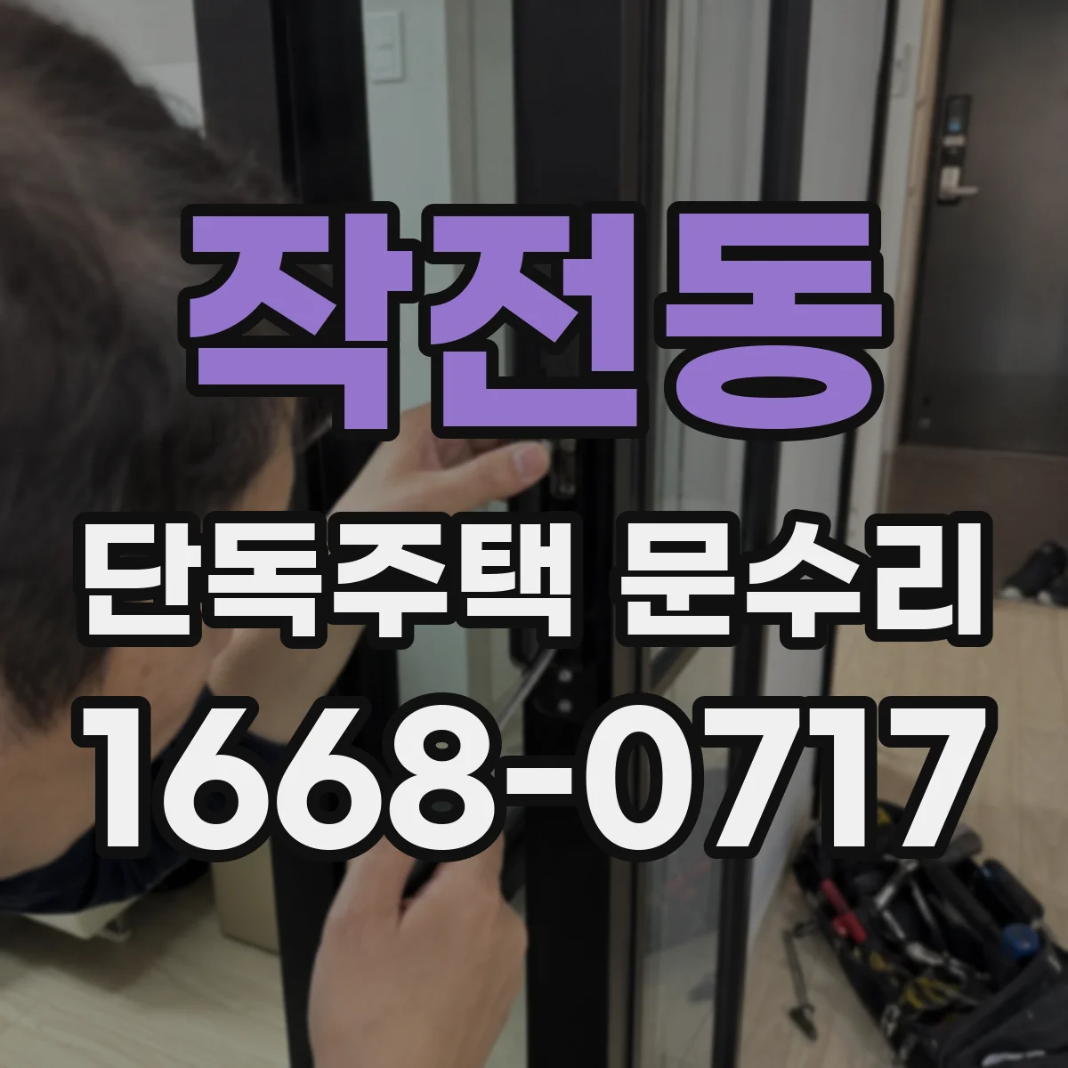 작전동 단독주택 문수리