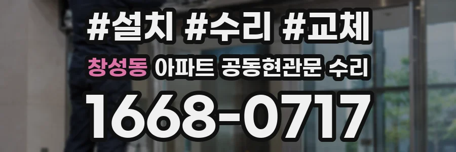 창성동 아파트 공동현관문 수리