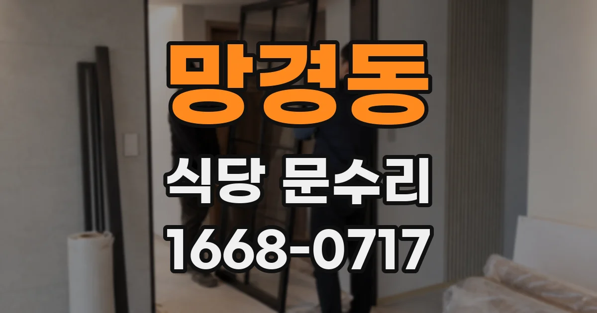 망경동 식당 문수리