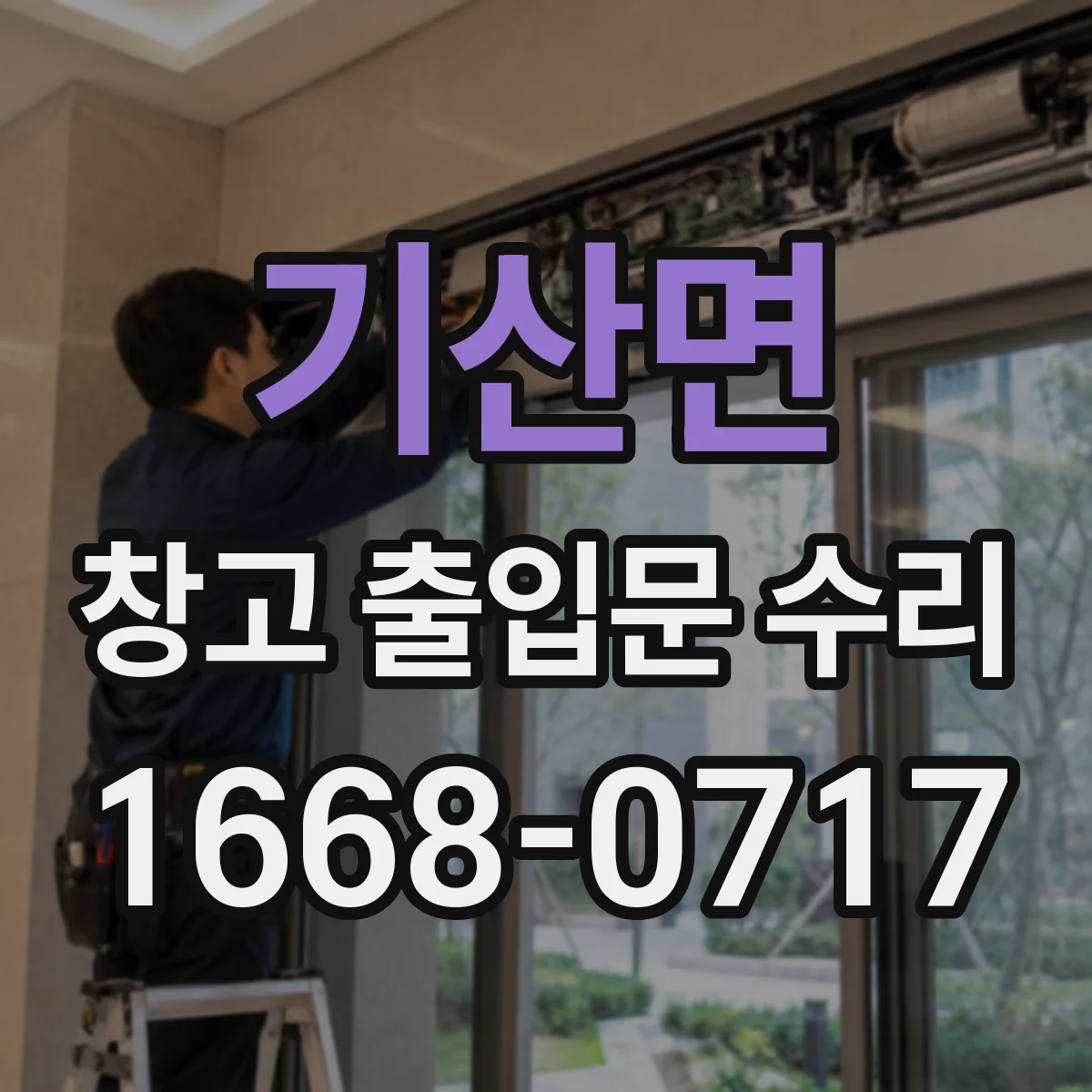 기산면 창고 출입문 수리
