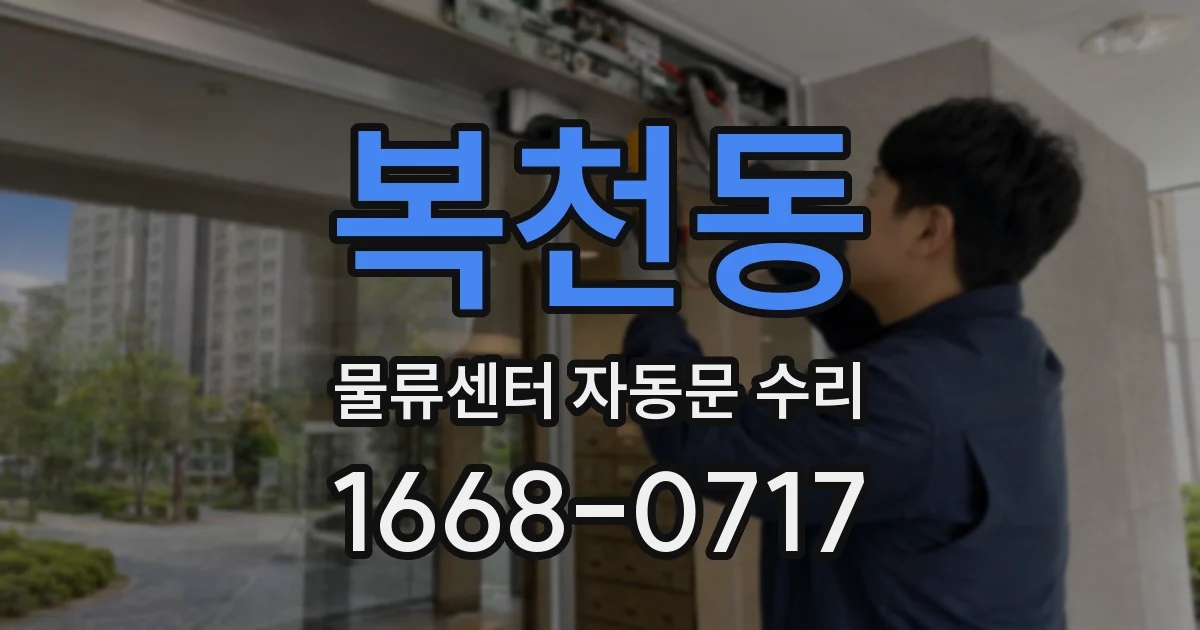 복천동 물류센터 자동문 수리