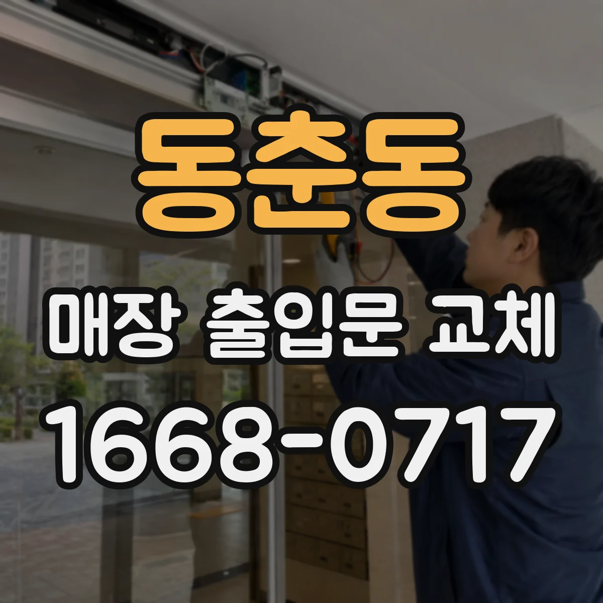 동춘동 매장 출입문 교체