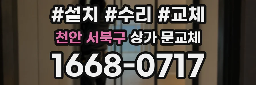 천안 서북구 상가 문교체