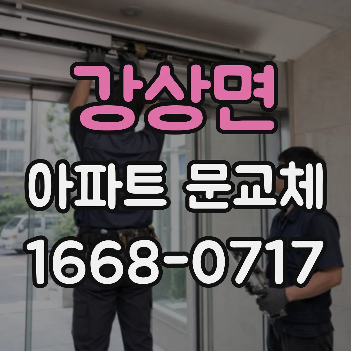 강상면 아파트 문교체