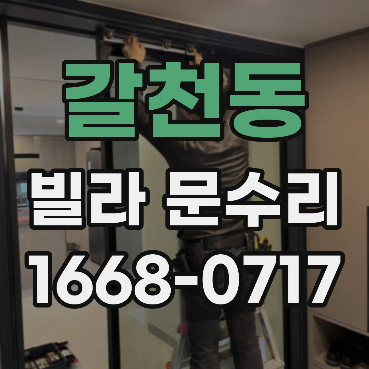 갈천동 빌라 문수리
