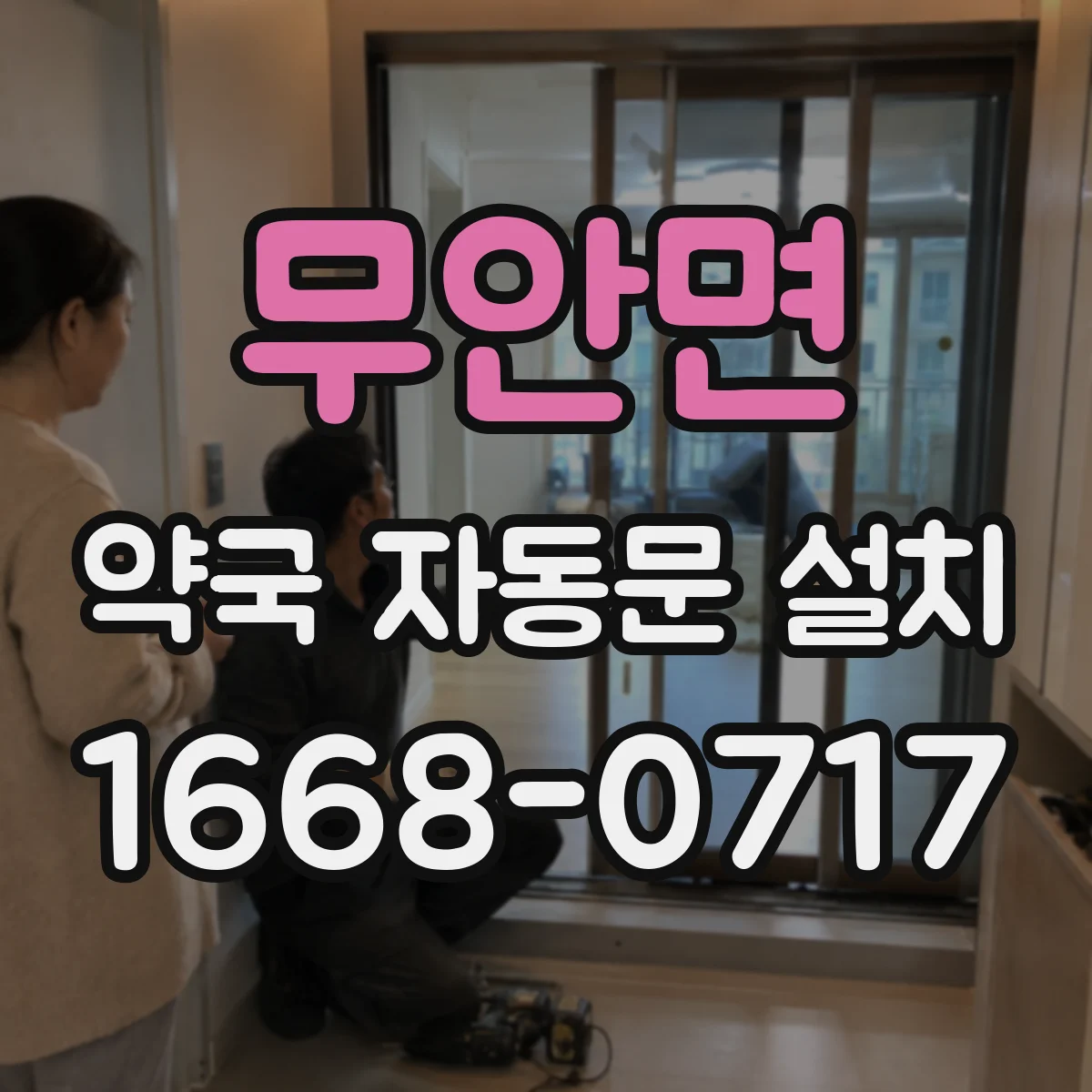 무안면 약국 자동문 설치