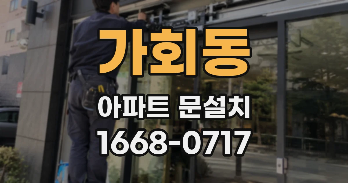 가회동 아파트 문설치