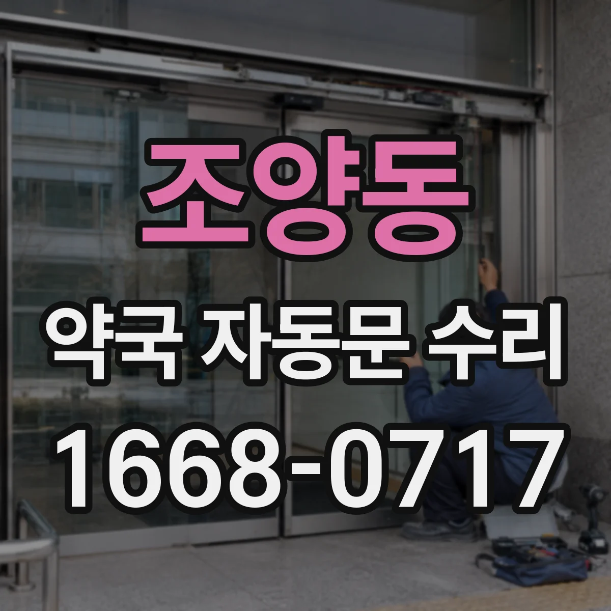 조양동 약국 자동문 수리