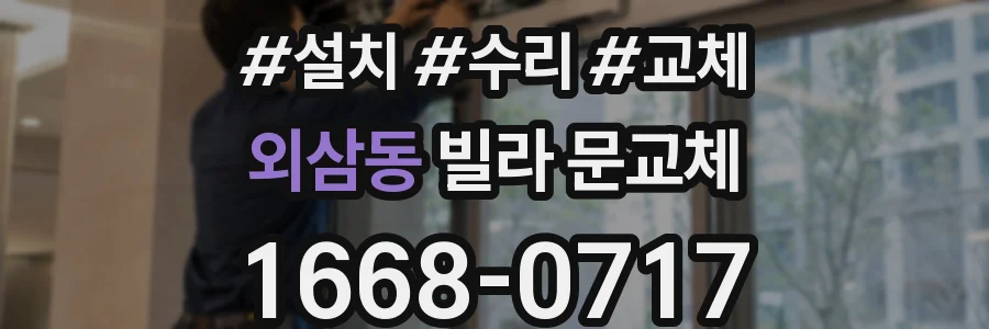 외삼동 빌라 문교체