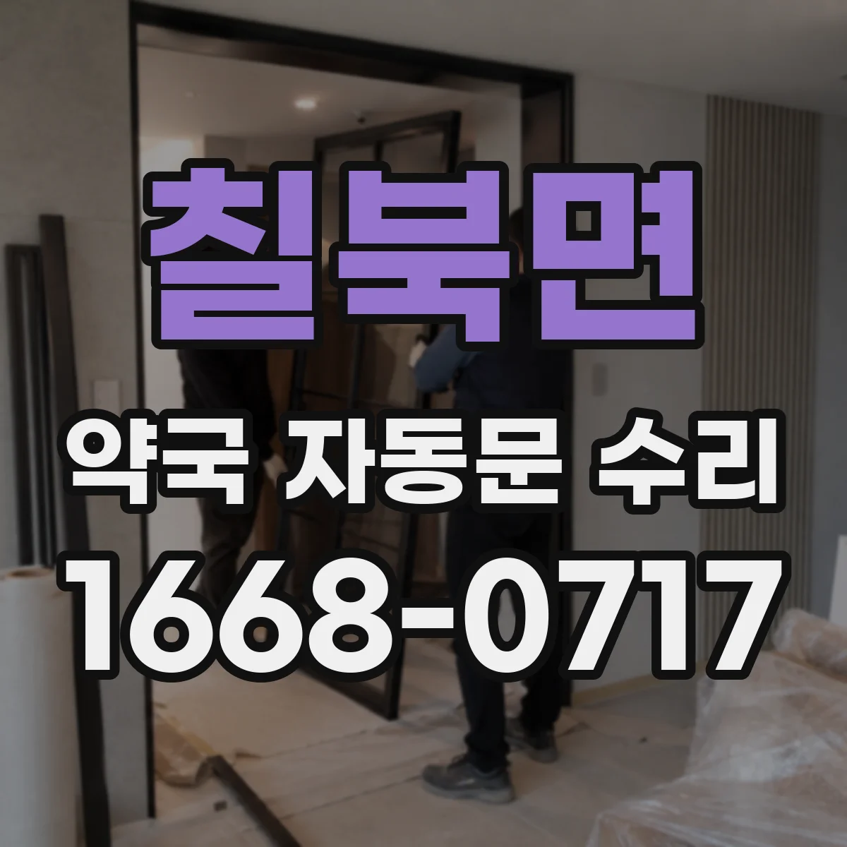 칠북면 약국 자동문 수리