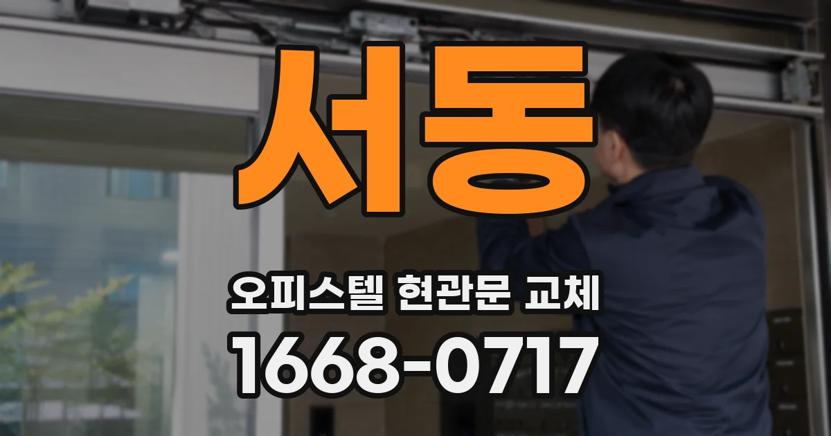 서동 오피스텔 현관문 교체