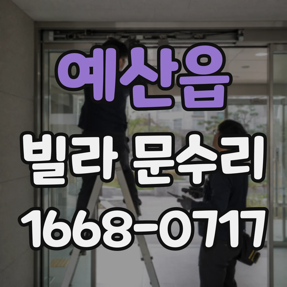 예산읍 빌라 문수리