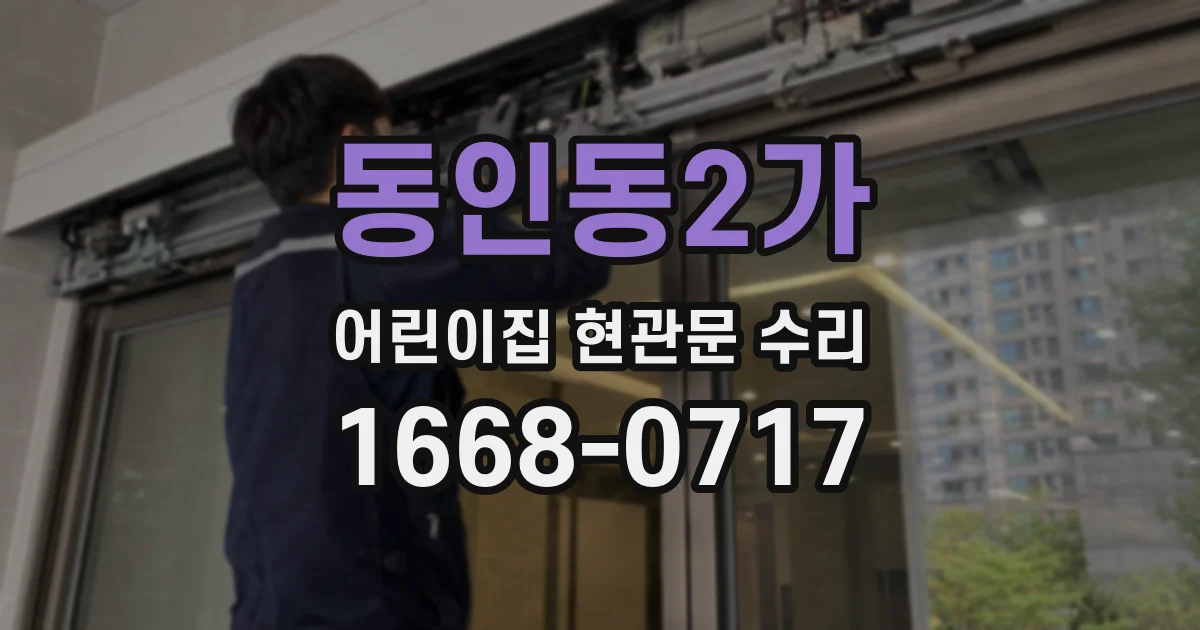 동인동2가 어린이집 현관문 수리