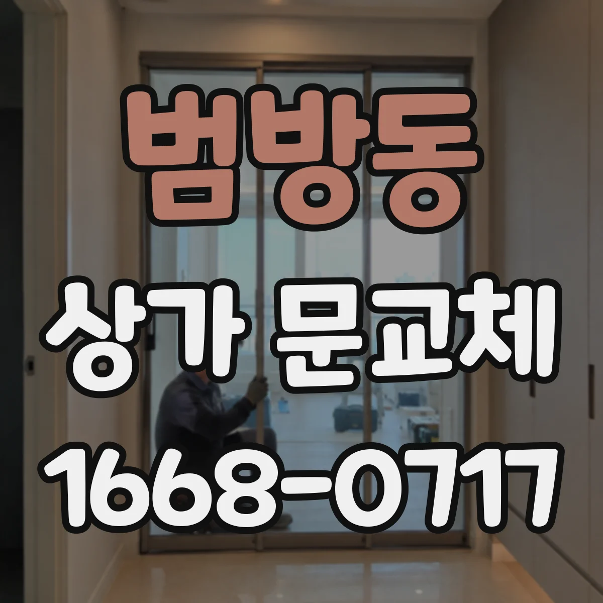 범방동 상가 문교체