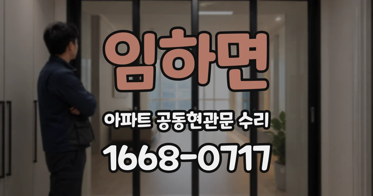 임하면 아파트 공동현관문 수리