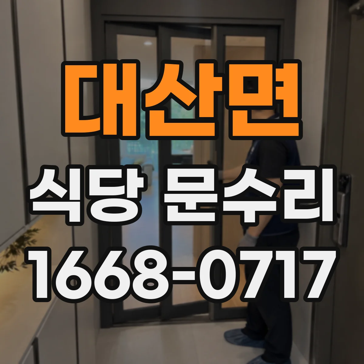 대산면 식당 문수리