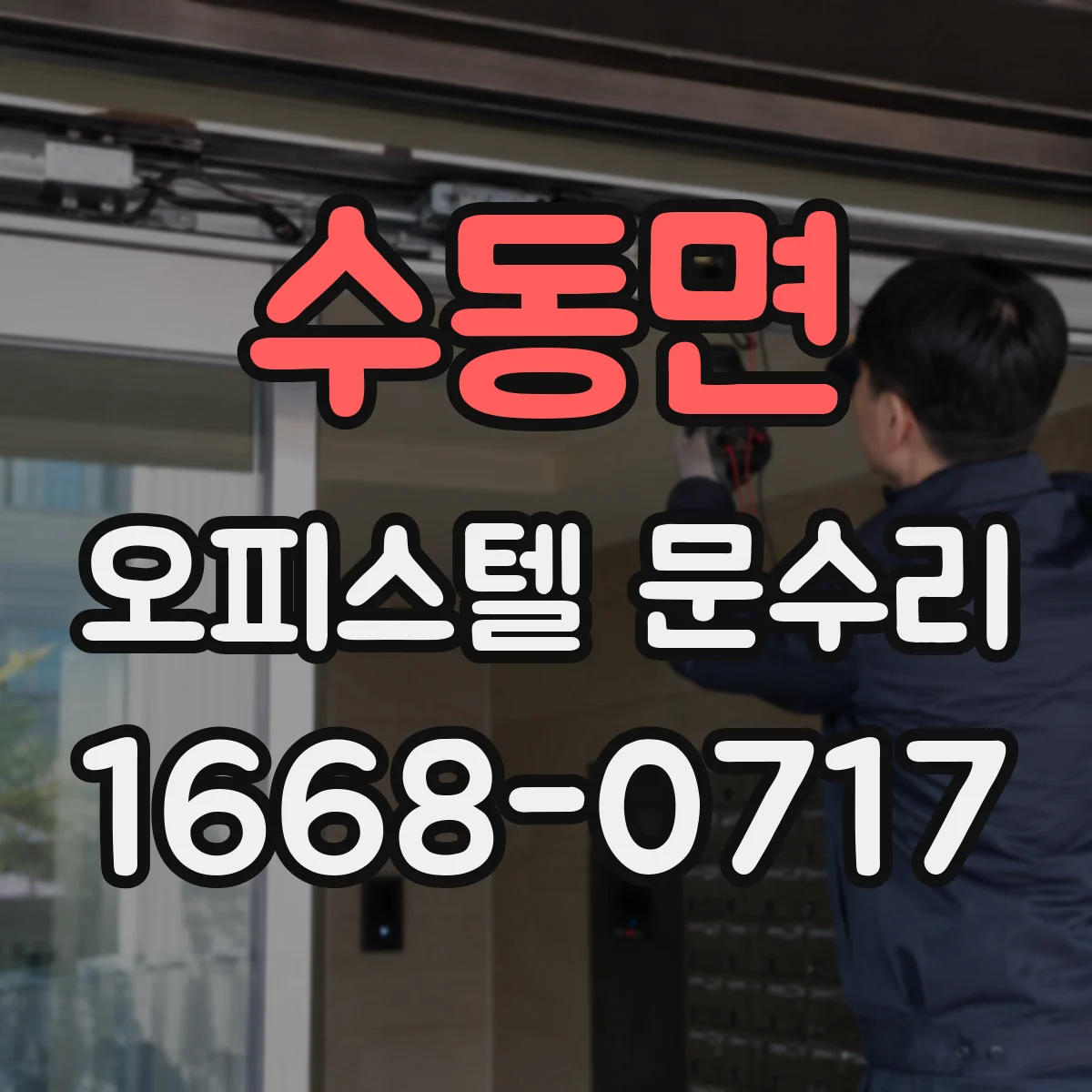 수동면 오피스텔 문수리
