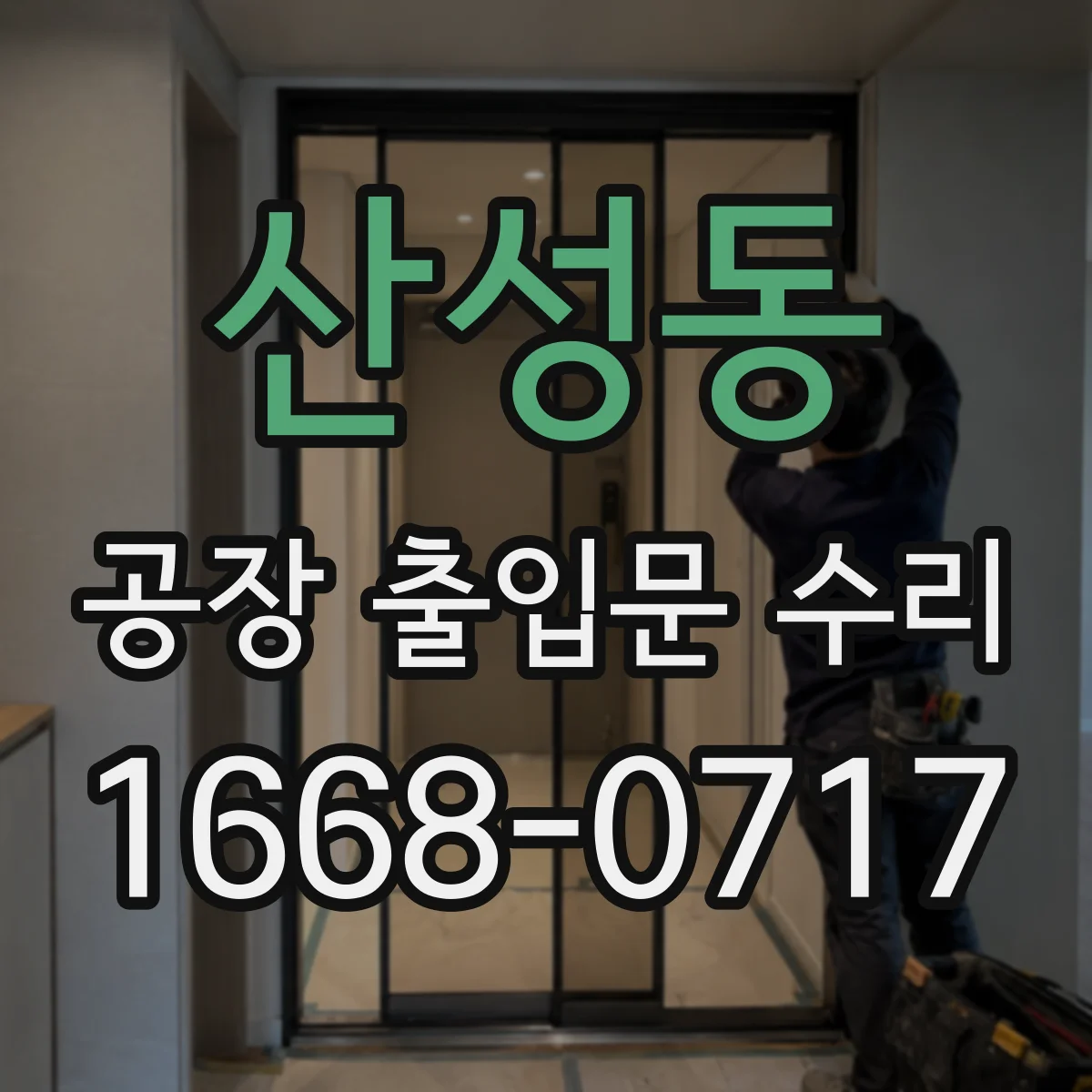 산성동 공장 출입문 수리