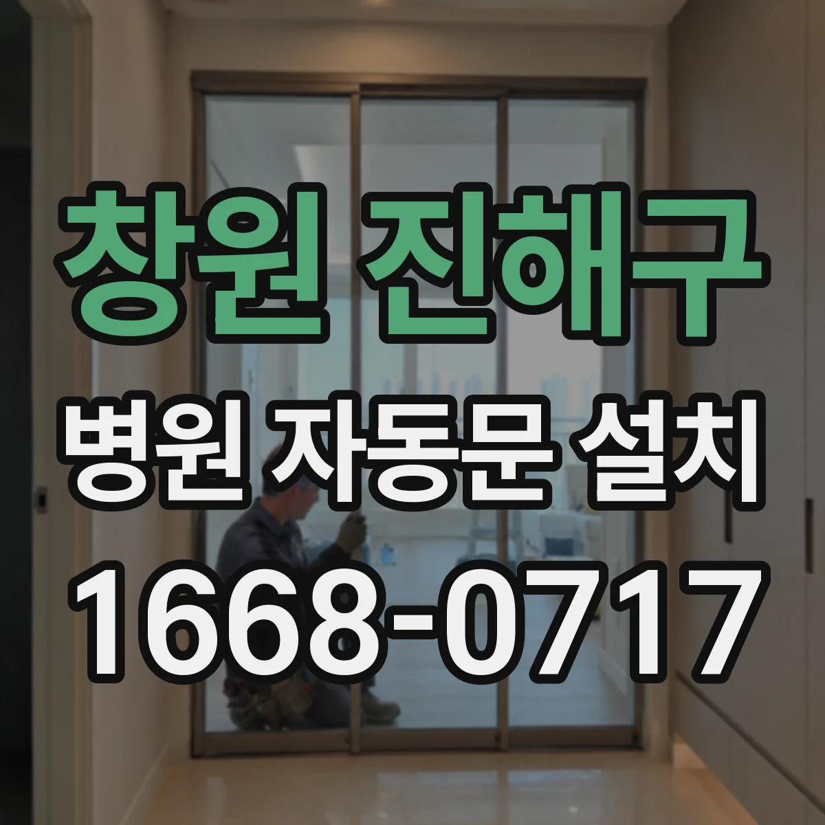 창원 진해구 병원 자동문 설치