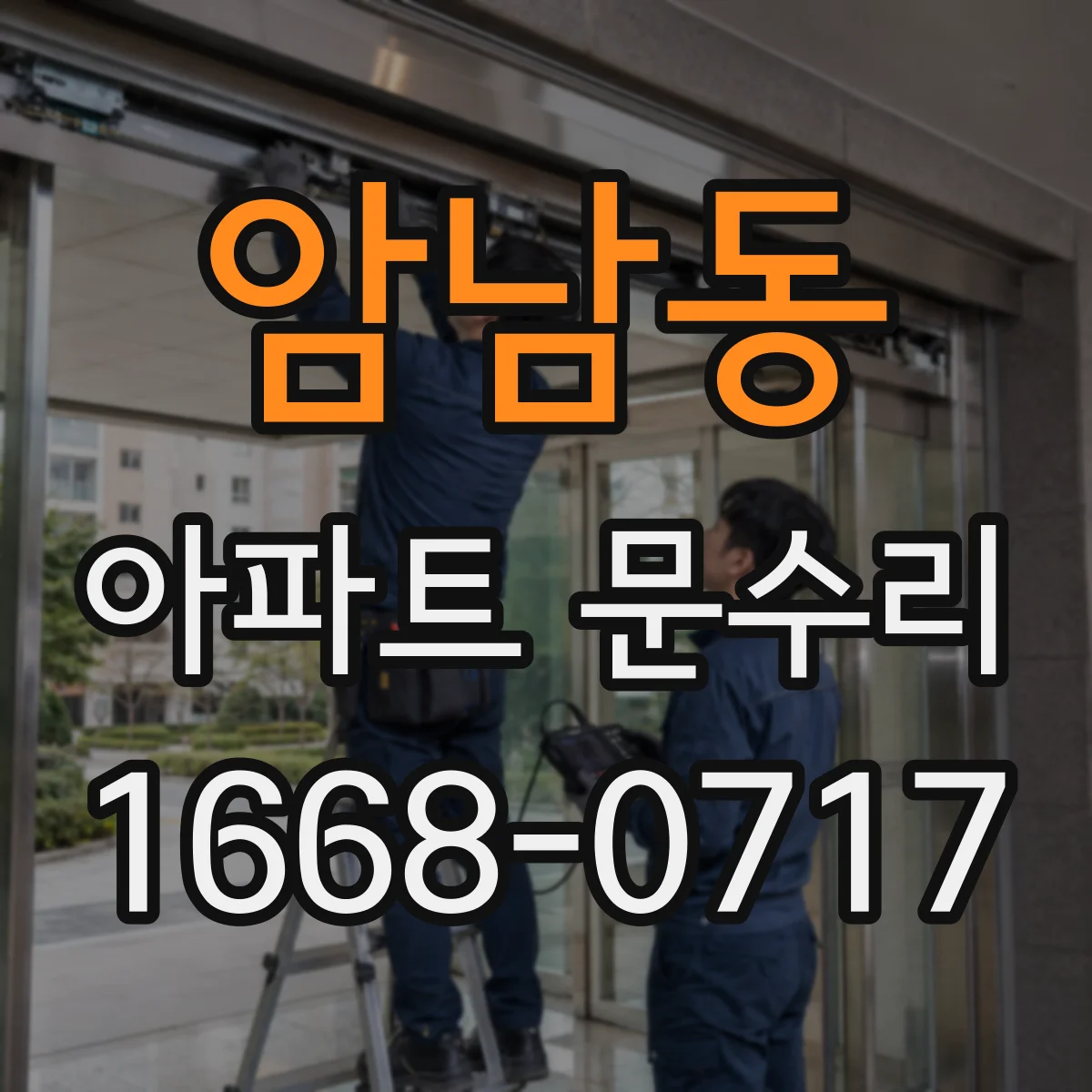 암남동 아파트 문수리