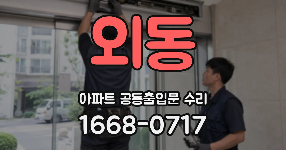 외동 아파트 공동출입문 수리