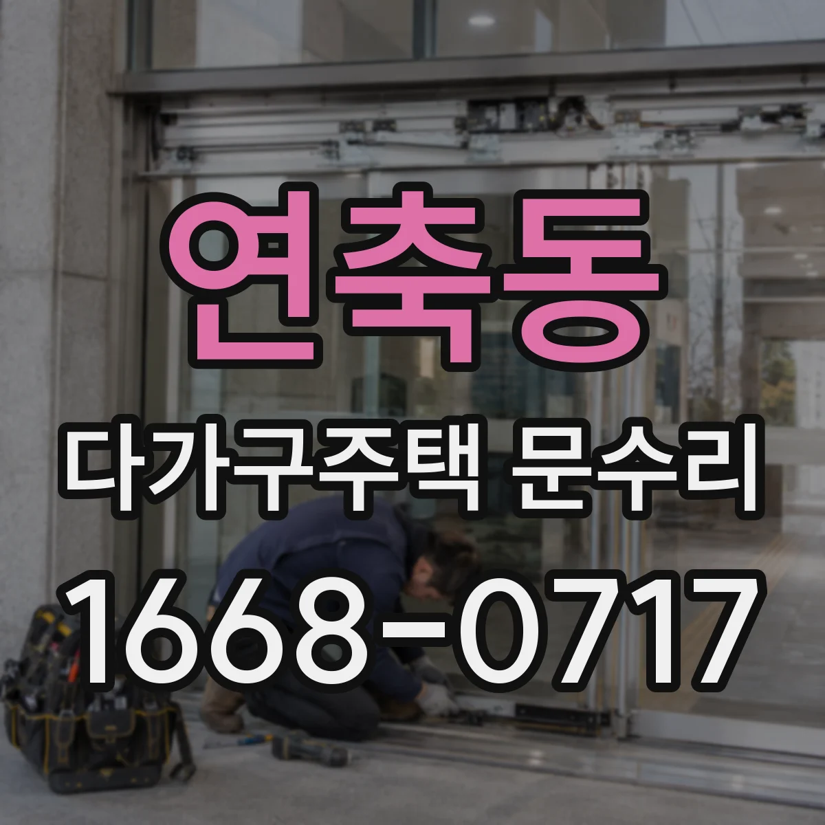 연축동 다가구주택 문수리