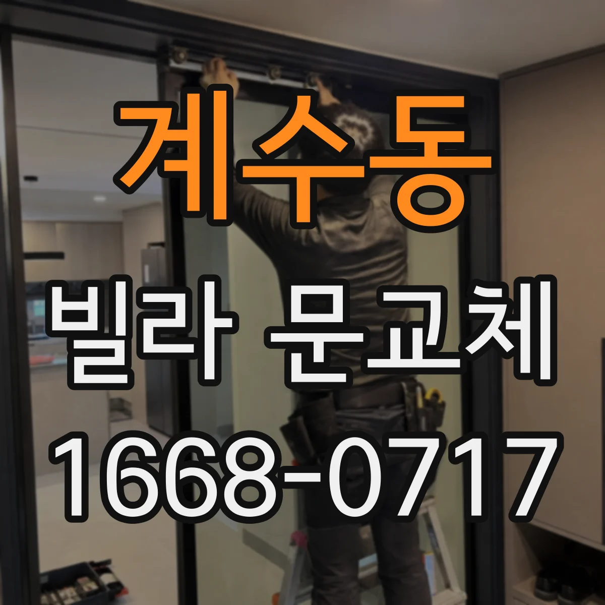 계수동 빌라 문교체