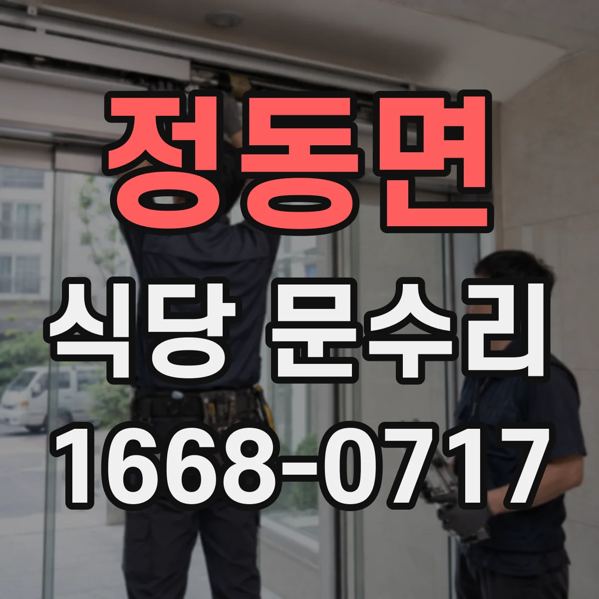 정동면 식당 문수리