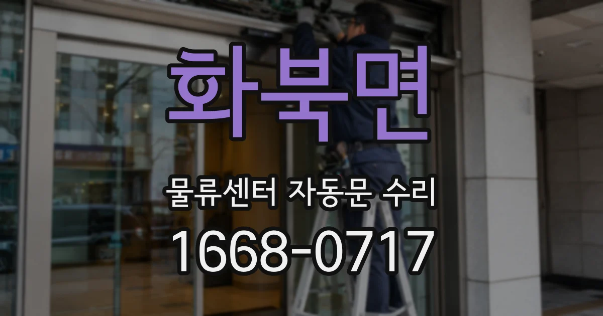 화북면 물류센터 자동문 수리