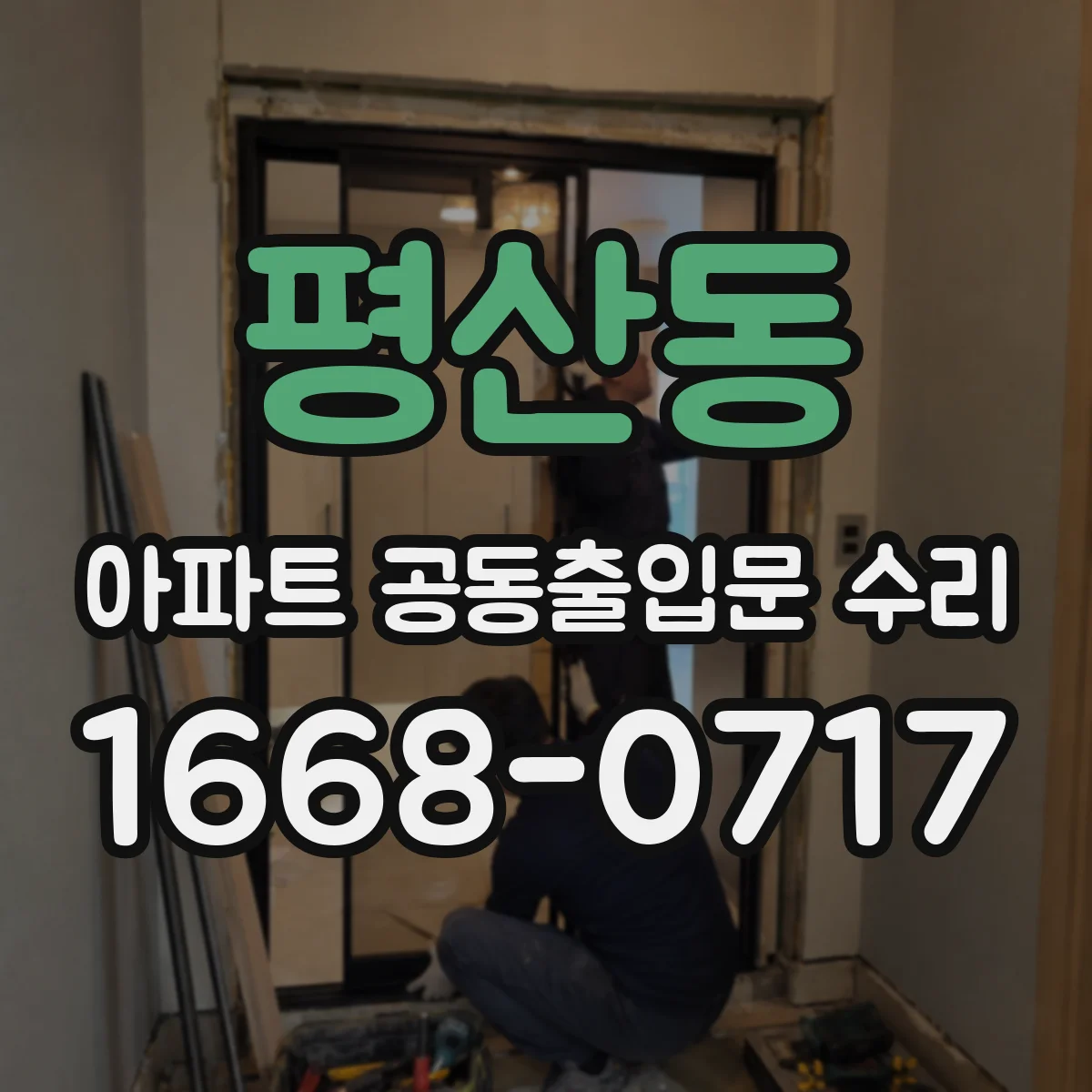 평산동 아파트 공동출입문 수리