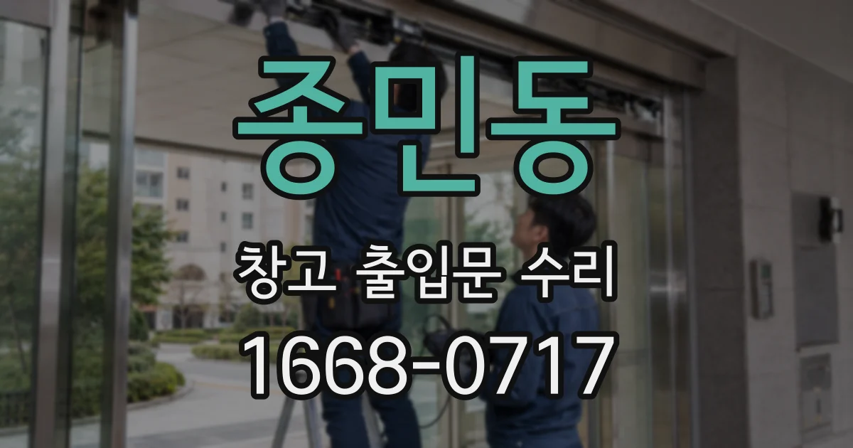 종민동 창고 출입문 수리