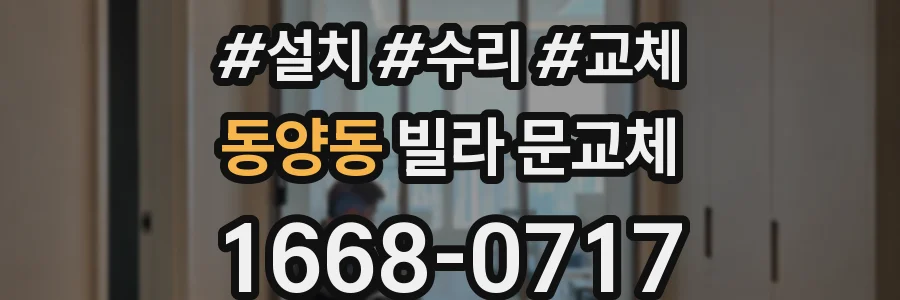 동양동 빌라 문교체