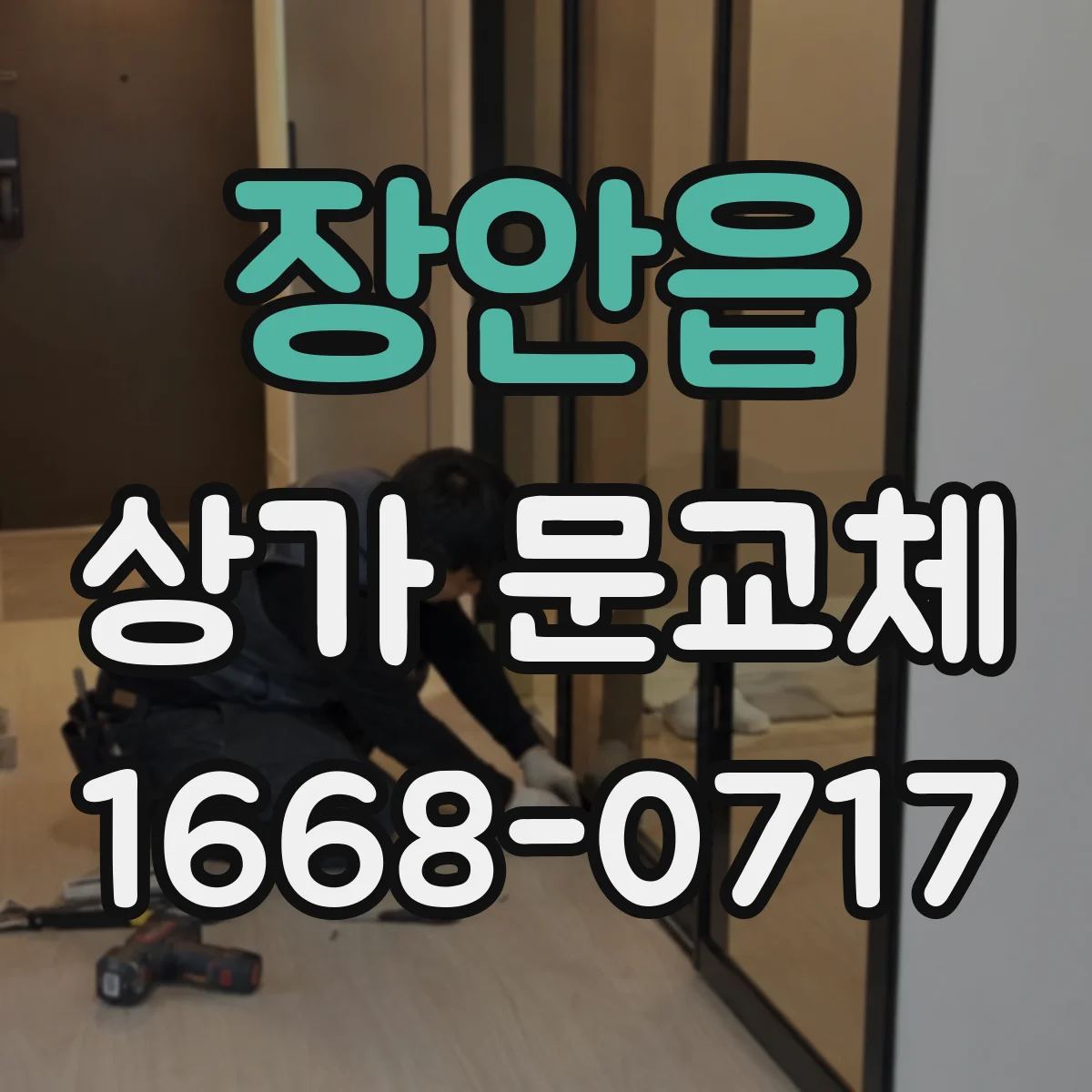 장안읍 상가 문교체