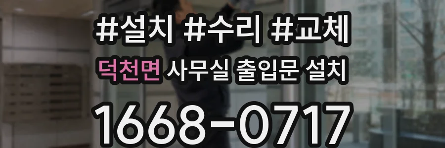 덕천면 사무실 출입문 설치