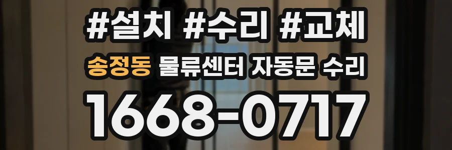송정동 물류센터 자동문 수리