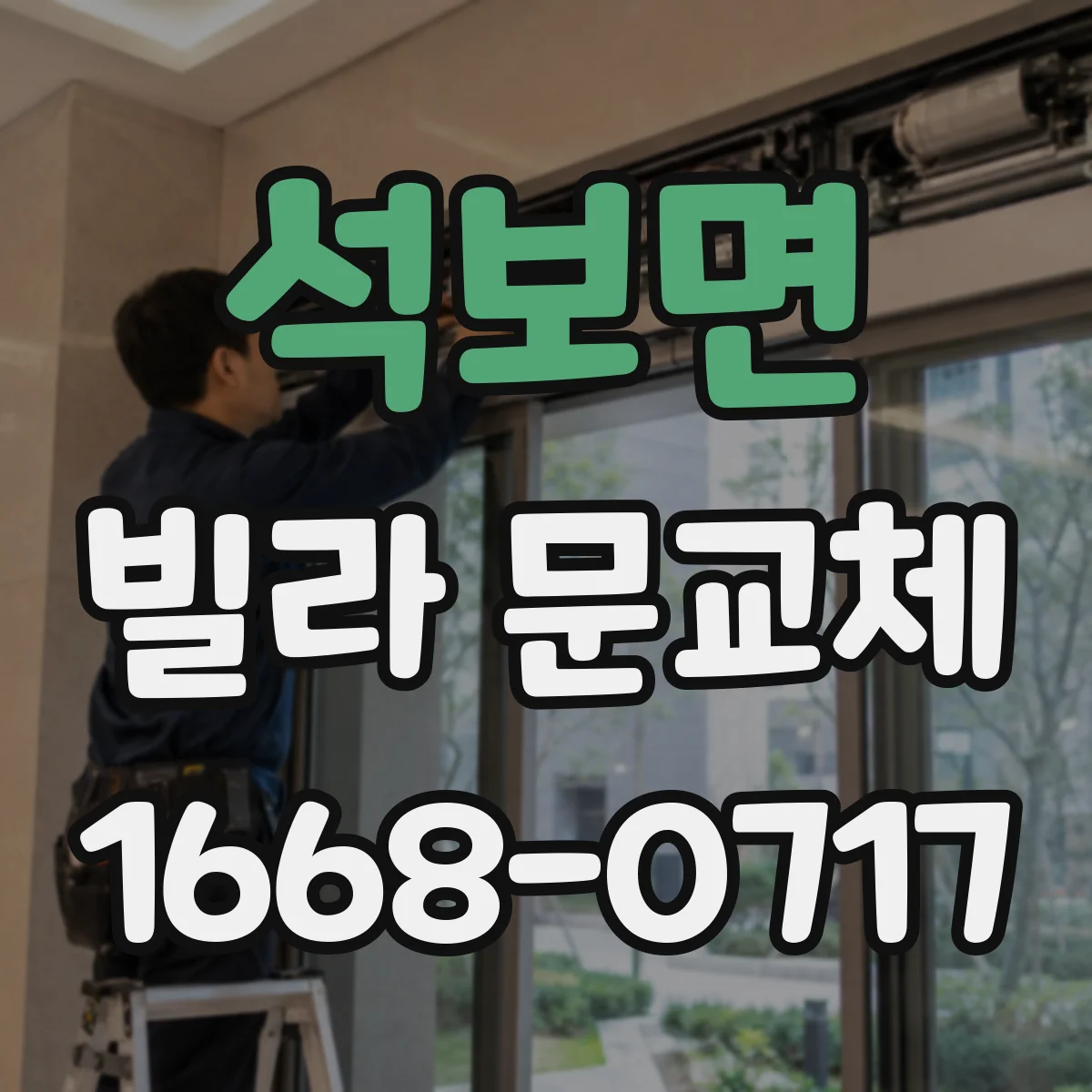 석보면 빌라 문교체
