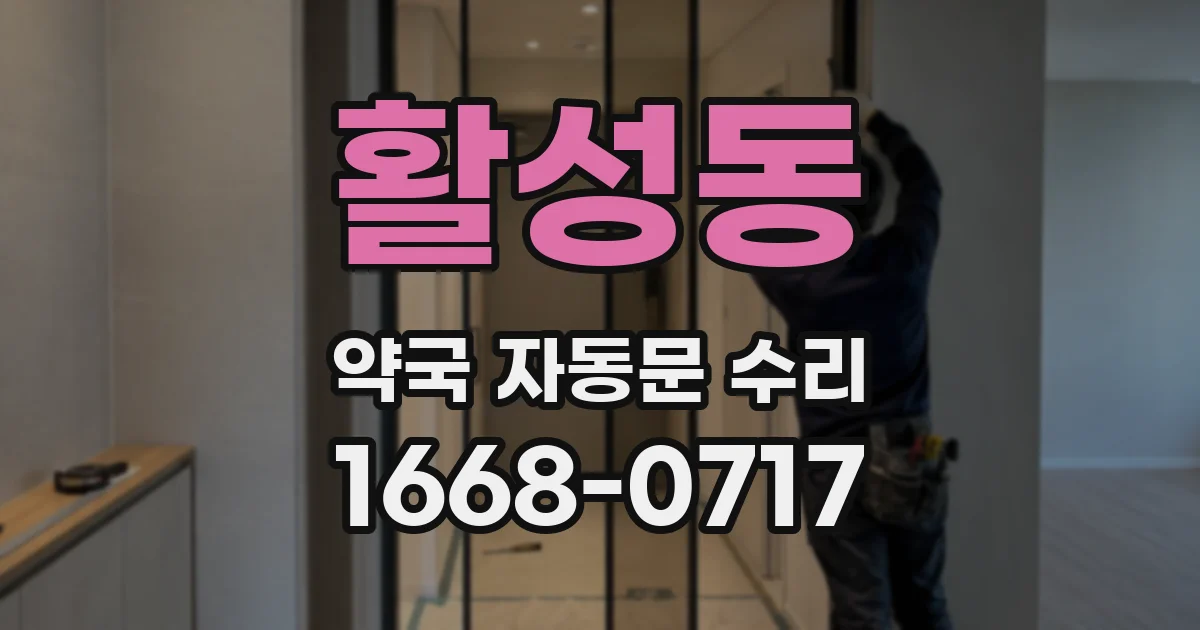 활성동 약국 자동문 수리