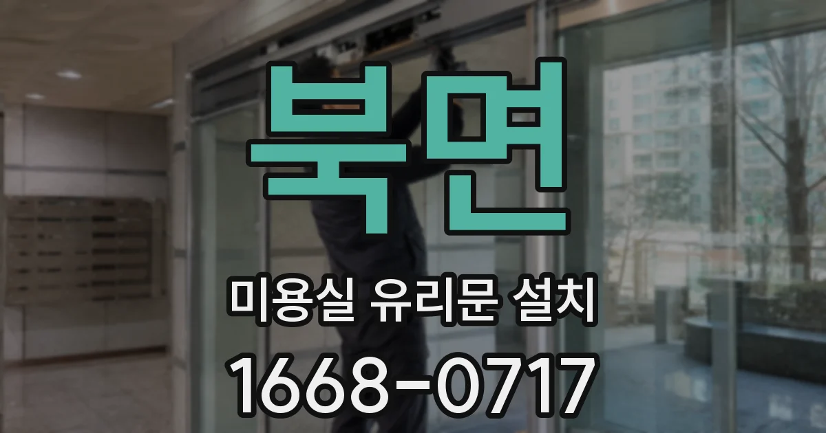 북면 미용실 유리문 설치