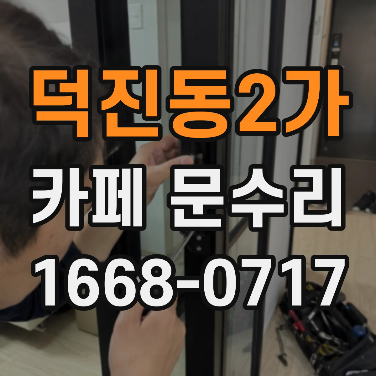덕진동2가 카페 문수리