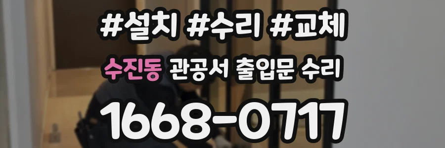 수진동 관공서 출입문 수리