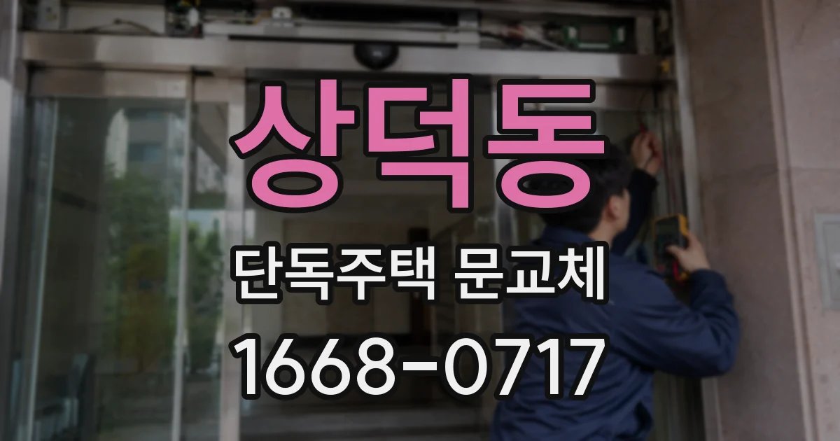 상덕동 단독주택 문교체
