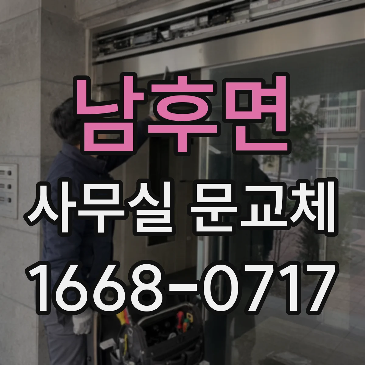 남후면 사무실 문교체
