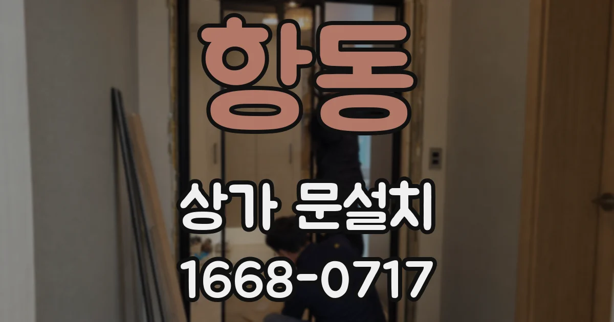 항동 상가 문설치