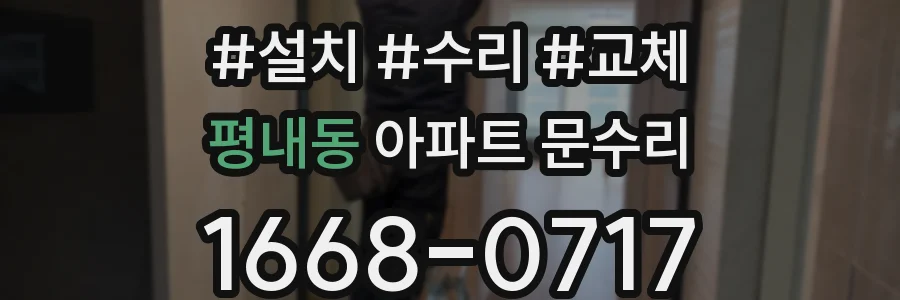 평내동 아파트 문수리