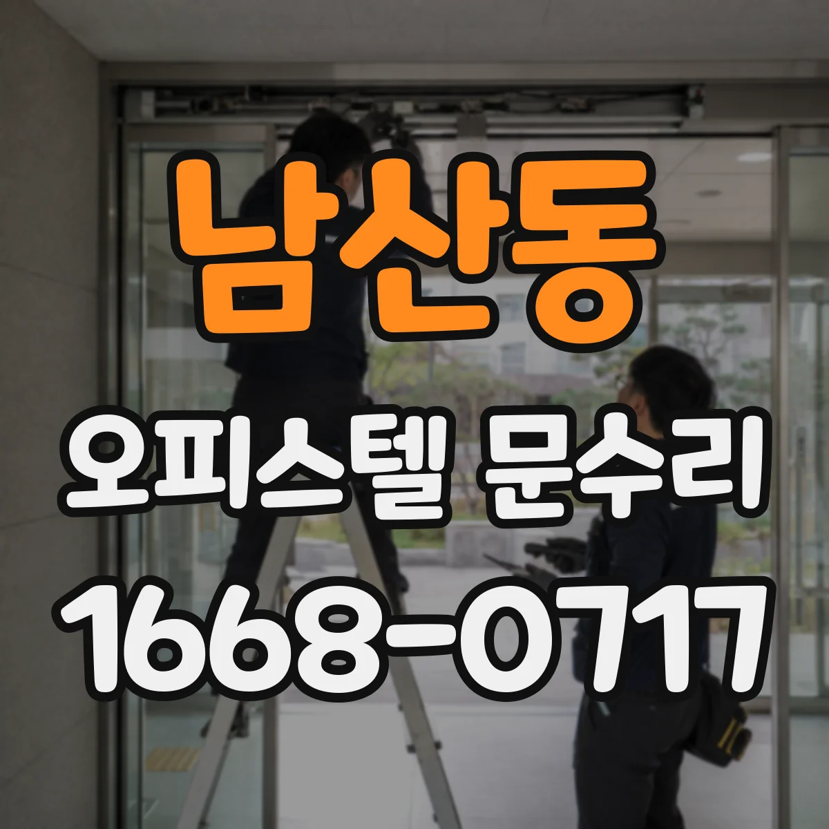 남산동 오피스텔 문수리