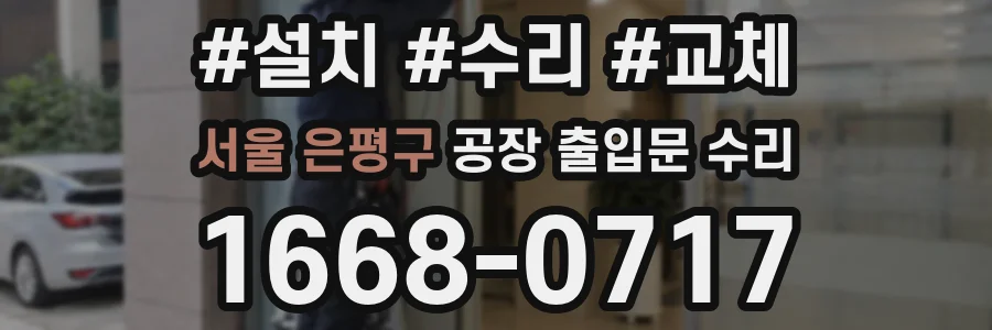 서울 은평구 공장 출입문 수리