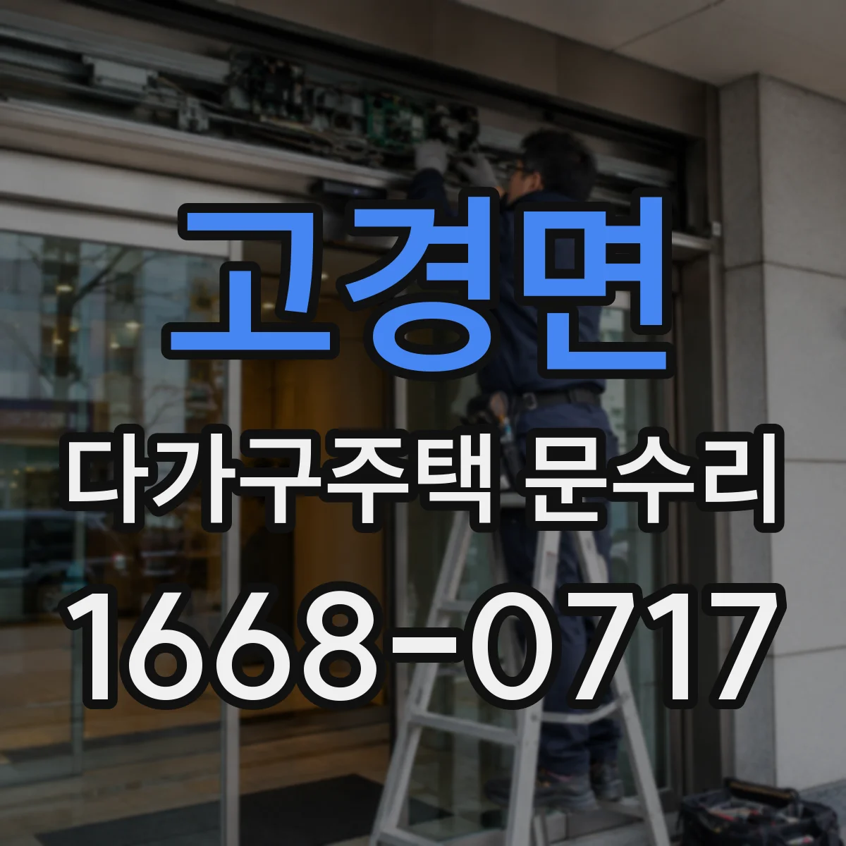 고경면 다가구주택 문수리