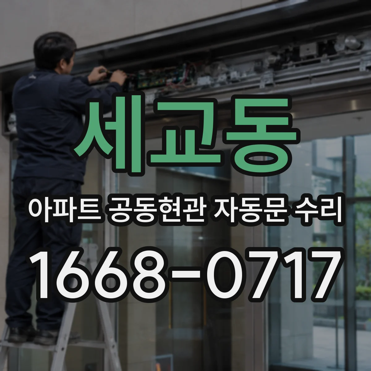 세교동 아파트 공동현관 자동문 수리