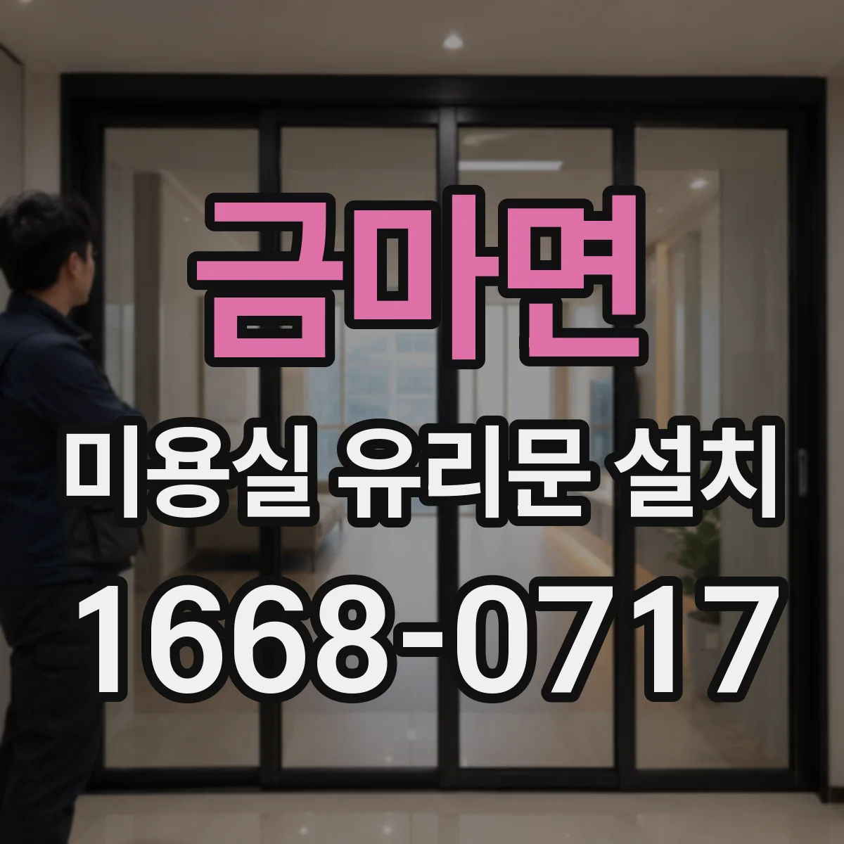 금마면 미용실 유리문 설치